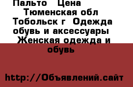 Пальто › Цена ­ 2 800 - Тюменская обл., Тобольск г. Одежда, обувь и аксессуары » Женская одежда и обувь   